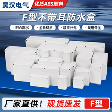 户外防水接线盒F型室外塑料配电箱AG电缆监控电源开关透明密封盒