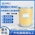 优势供应韩国ECRNC对羟基苯乙酮4-羟基苯乙酮防腐剂馨鲜酮1KG起