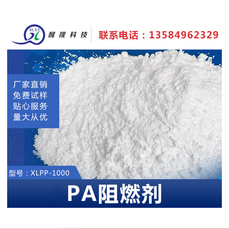 醒隆科技厂家直销PA专用阻燃剂环保高效新型阻燃(阻燃剂)