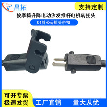 按摩椅升降沙发01针电机配件电动推杆配件电源线01针公母插连接线