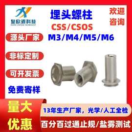 CSS/CSOS不锈钢埋头螺柱英制钣金预埋柱盲孔通孔M3M4M5高精度加工
