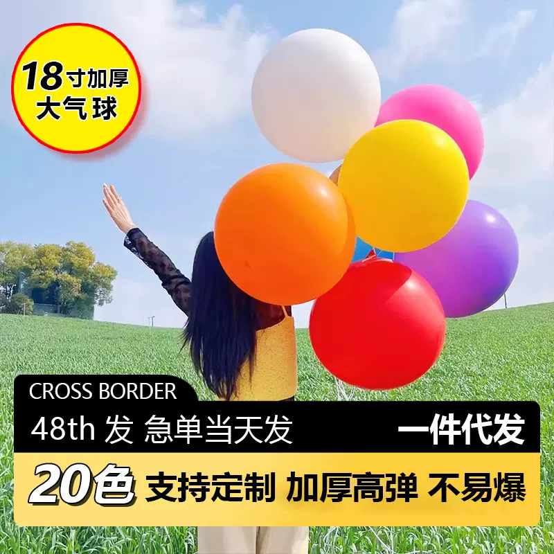加厚18寸大圆气球生日派对户外活动婚礼婚庆布置装饰升空爆破气球