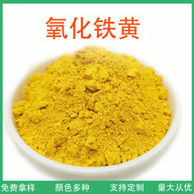 氧化铁黄厂家 水性色浆涂料油漆用美术黄 水泥地坪彩砖用氧化铁黄