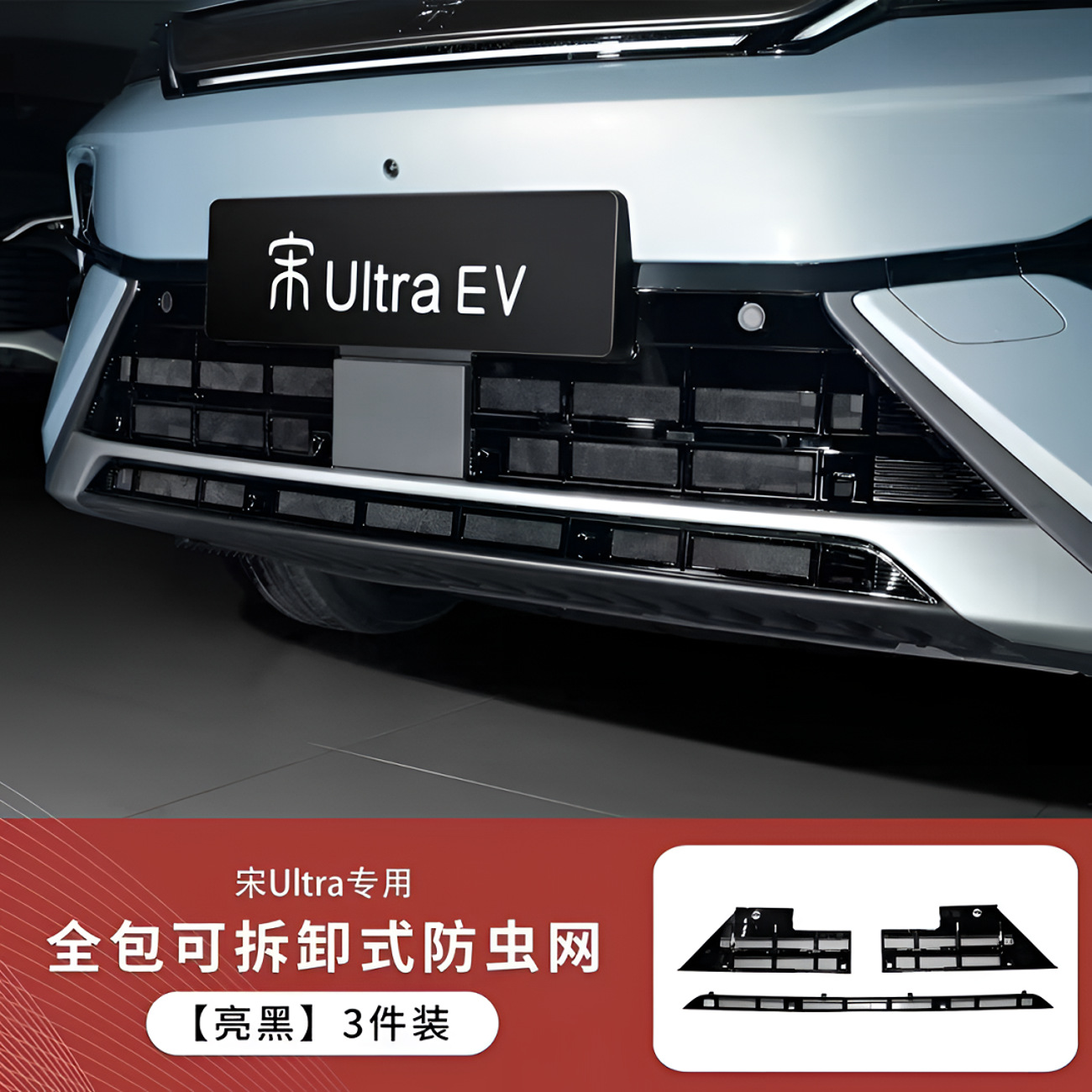 Byd Song Ultraev/Dmi Insect-Proof Net, Anti-Blocking Net, Condenser Protection, Anti-Mosquito Car Accessories