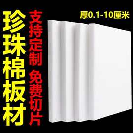 工厂直销珍珠棉片材epe珍珠棉切片快递物流运输泡沫板材内衬包装