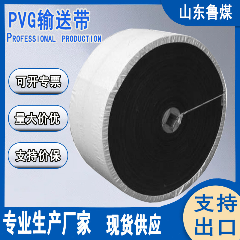 PVG输送带 煤矿运输带 耐高温耐磨  现货出售 PVG输送带