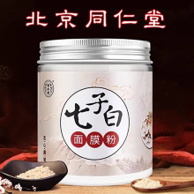 北京同仁堂七子白面膜粉珍珠粉外用美肤补水保湿