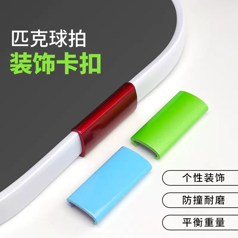 匹克球拍卡扣式防撞 配重pickleball球拍配件加重条个性装饰卡扣