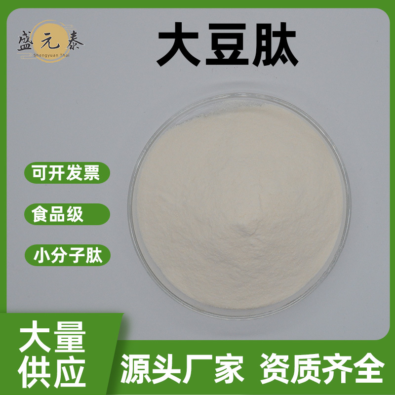 大豆肽99% 食品级原料 小分子活性肽 水溶性 现货包邮量大从优