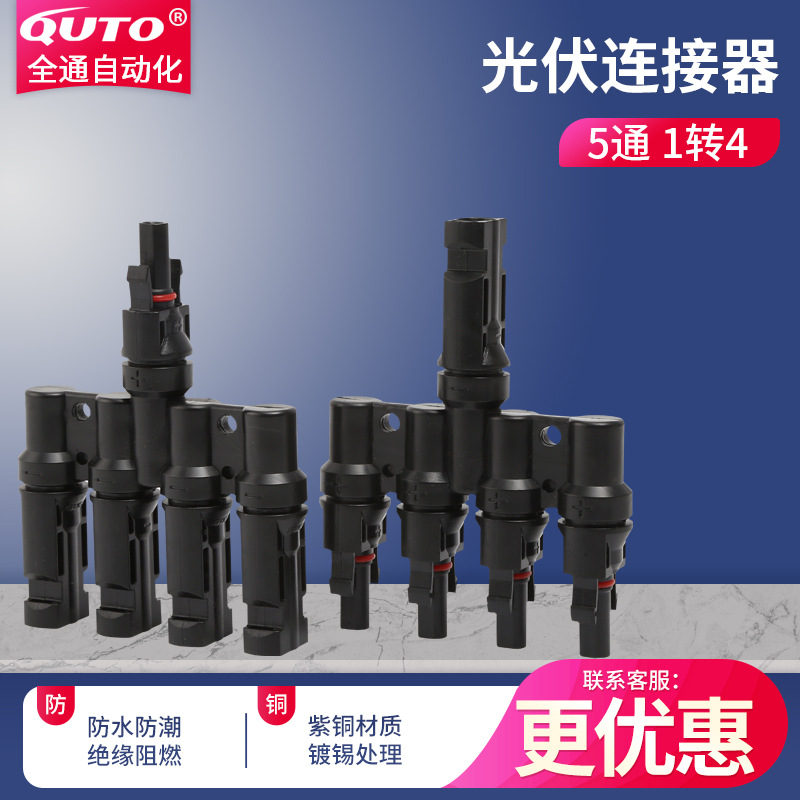 光伏连接器太阳能T型五通光伏插头公母插头电池板组接头并联转接