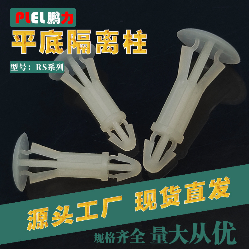 PCB板支撑间隔柱绝缘塑料扣钉东莞制造平底隔离柱圆柱高绝缘性能