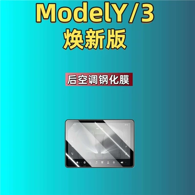 25 Models of the Updated: Car interior film - suitable-for-25-new-versions-of-model-y3-rear-air-conditioning-frosted-tempered-film