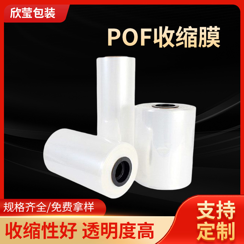 厂家批发POF热收缩膜筒膜对折包装膜茶叶礼品盒透明收缩袋塑封膜
