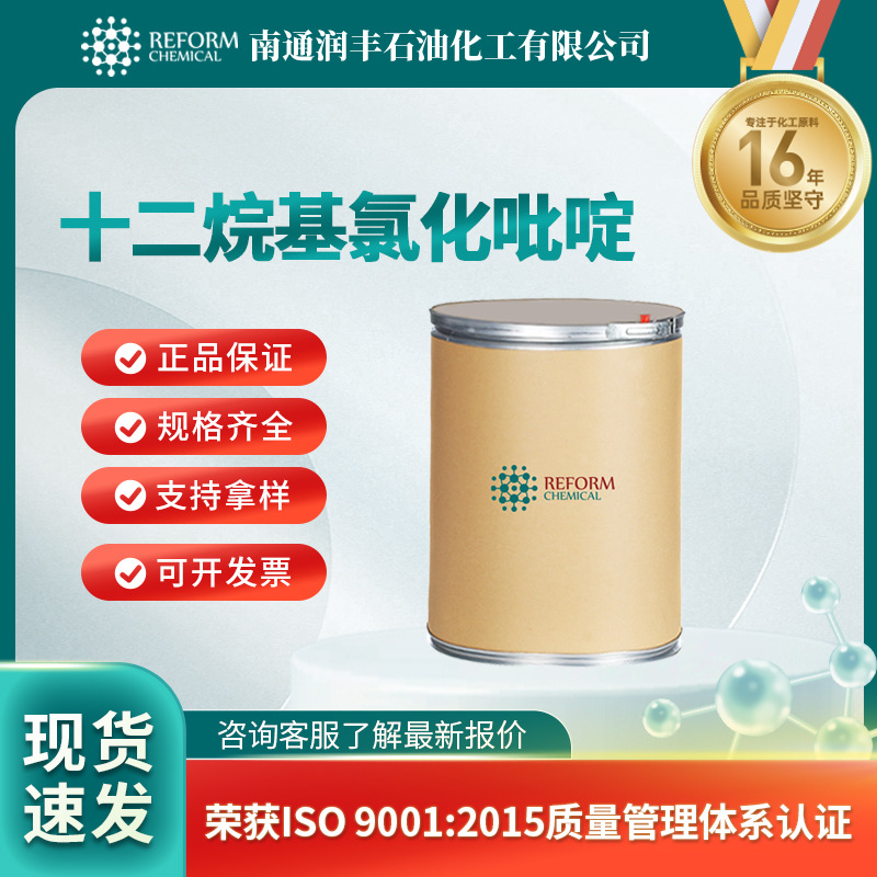 十二烷基氯化吡啶 化工中间体 104-74-5  支持拿样