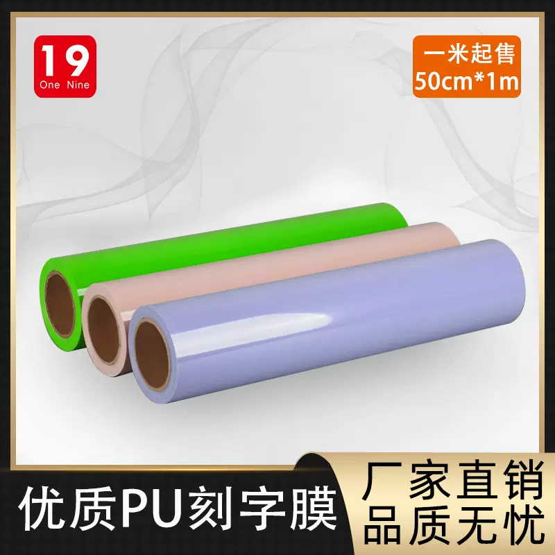 耐水洗PU刻字膜回粘热转印刻字膜厂家服饰辅料烫印雕刻膜防脱胶