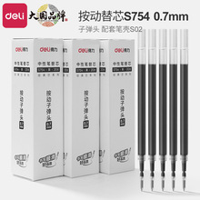 得力中性笔芯s754按动黑色0.7mm子弹头按动中性笔笔芯水性黑笔芯