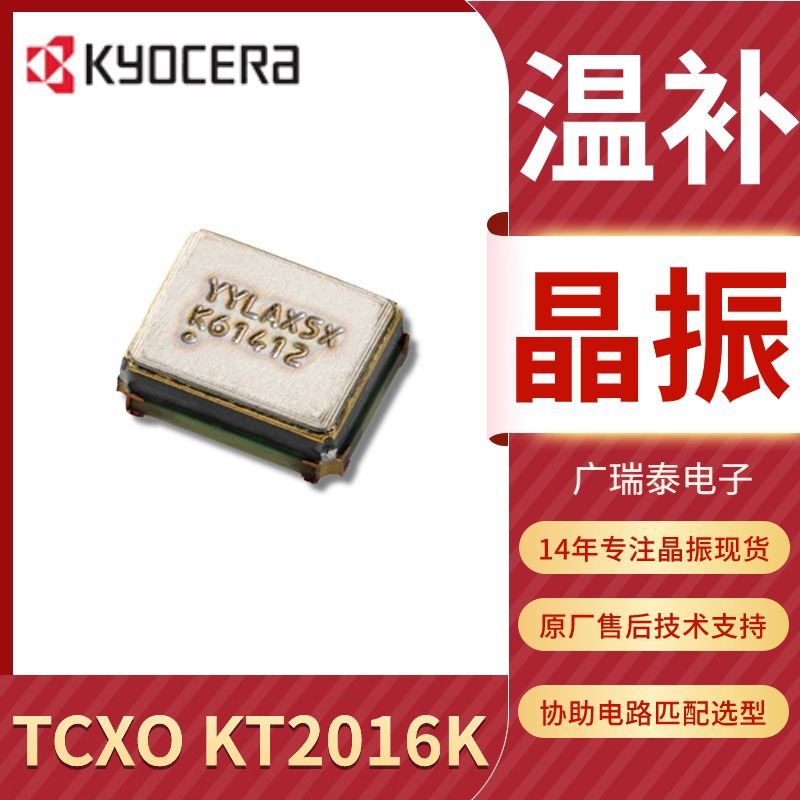 TCXO高精度温补晶振KT2016K 0.5ppm 2.8V KYOCERA京瓷有源晶振