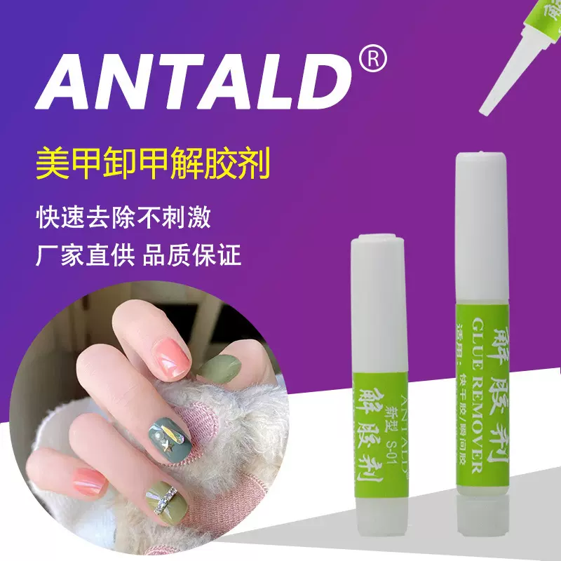 ANTALD厂家直销S-1新型小支解胶剂 美甲胶水溶解剂速溶洗甲清洁剂