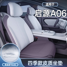 适用于长安启源A06坐垫四季通用座椅套汽车配件改装内饰座套用品