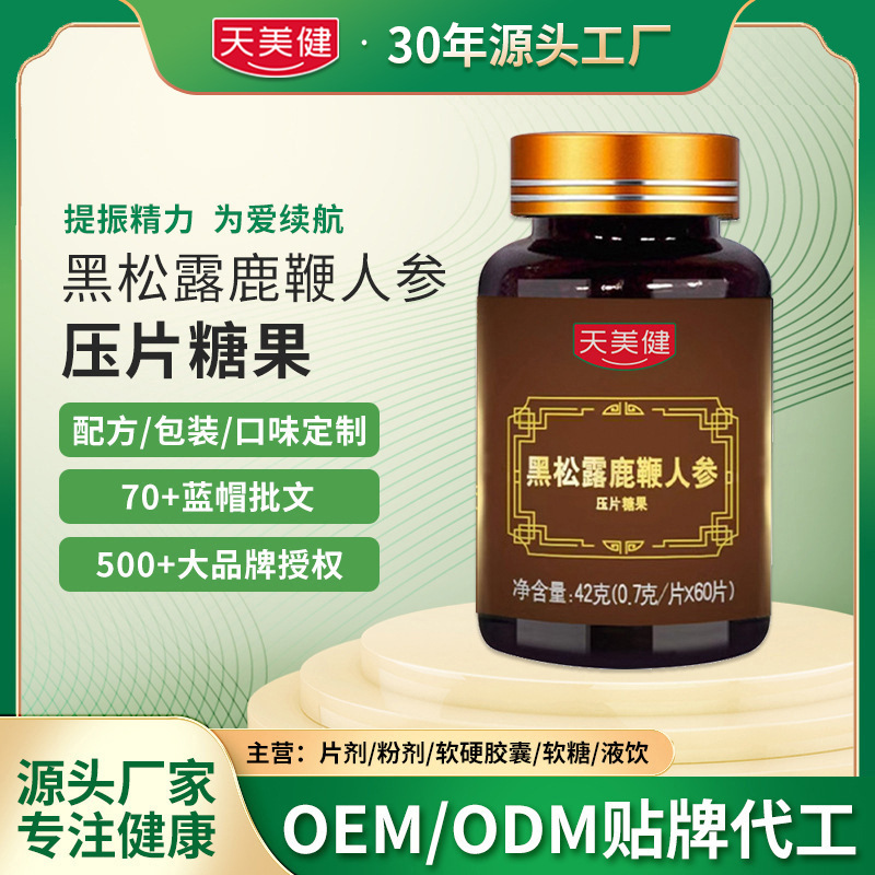 黑松露鹿鞭人参压片糖果营养滋补正品黑五类源头工厂定制贴牌OEM