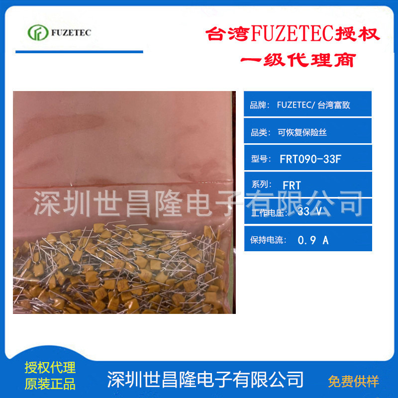 台湾FUZETEC富致自恢复保险丝PPTC代理FRT190-33F 33V 1.9A