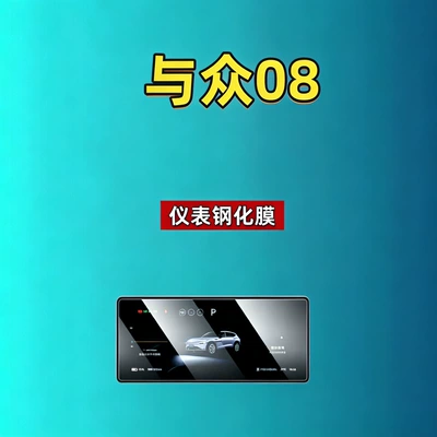 Tempered Film Automotive Supplies, Car interior film - 26-models-of08-instrument-high-definition-tempered-film