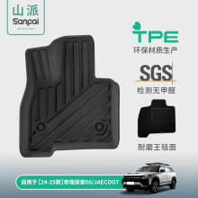 适用于23-25款奇瑞探索06/JAECOO J7汽车专用脚垫TPE脚垫后备箱垫