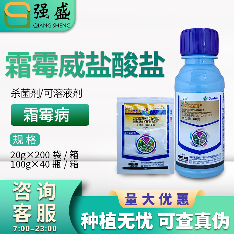 诺普信 金发利 霜霉威盐酸盐菠菜黄瓜霜霉病杀菌剂农药正品