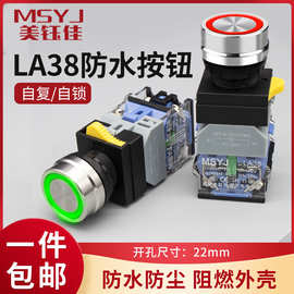 LA38不锈钢按钮开关22mm金属带环形灯电源10A大电流工控防水按键