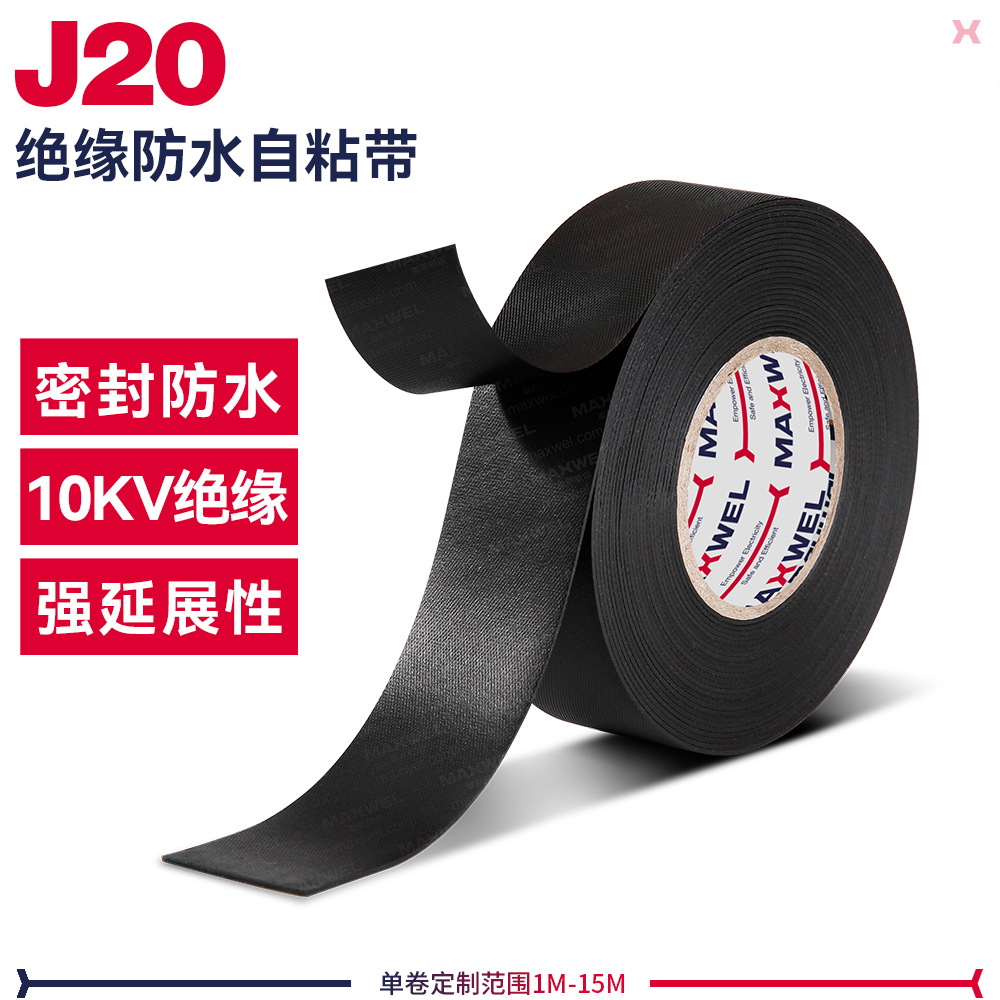 防水绝缘电线J20高压绝缘胶布设备绝缘缠绕带管道密封绝缘自粘带