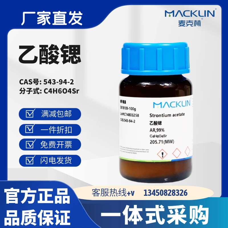麦克林试剂 乙酸锶 99% CAS号:543-94-2 白色粉末或晶体 化学试剂