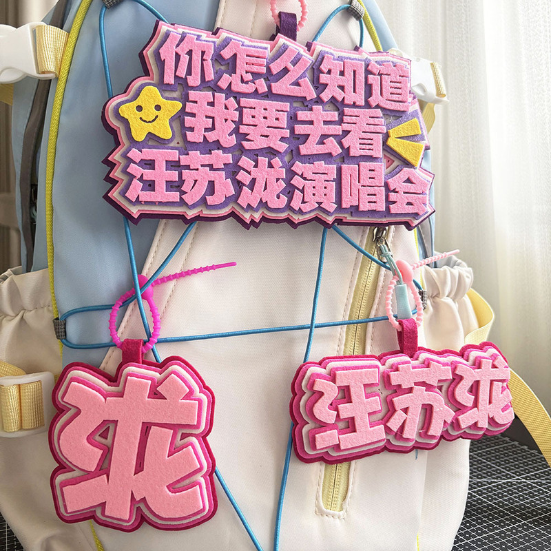 你怎么知道我要去看汪苏泷演唱会不织布包挂件挂饰汪苏泷应援周边|undefined