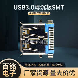 厂家直供USB3.0母沉板SMT传输快耐拔插高频电脑周边电子连接器