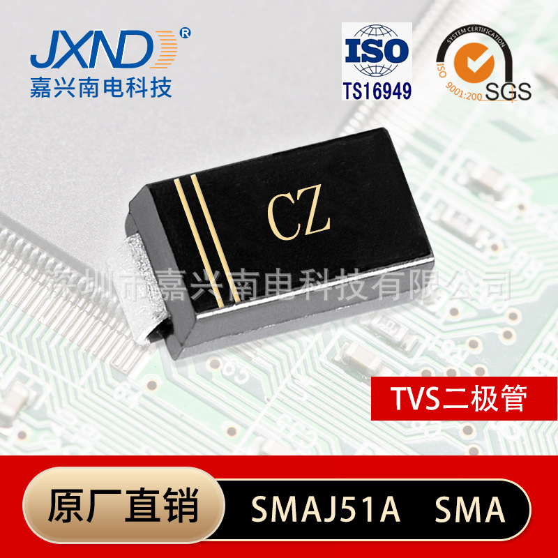 TVS二极管 SMAJ51A 丝印CZ 贴片 单向瞬变抑制二极管 SMA原装JXND