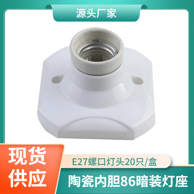 e27方形陶瓷平灯座 86型明装螺口灯座底座 led螺旋灯头灯座