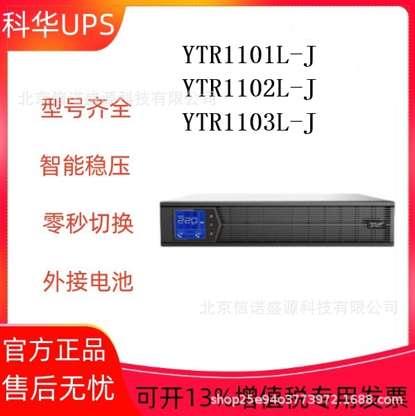科华UPS不间断电源YTR1103L-J 机架式2U 3KVA/2700W直流电压72VDC