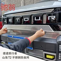 Передняя решетка Jietu Traveler Shanhai T2, сетка от насекомых, фильтр против пуха на передней панели, внешняя модификация, решетка без скидки aQS.