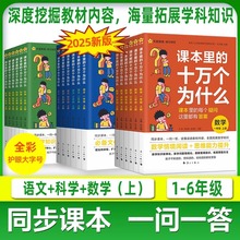 抖音同款】课本里的十万个为什么小学版一年级阅读课外书同步教材