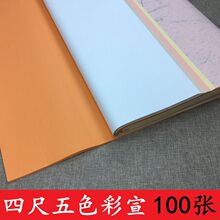 100张彩色宣纸四尺/四尺对开生宣书法国画创作装裱五彩烫金宣纸
