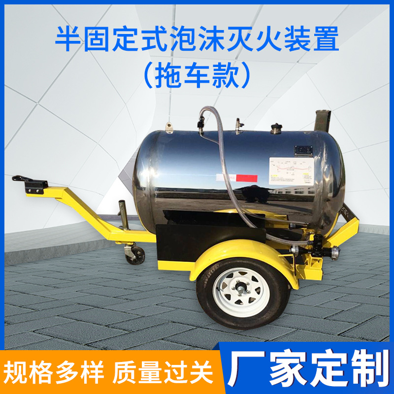 半固定式泡沫灭火装置不锈钢移动泡沫罐PY8/1000挂车式拖车泡沫罐