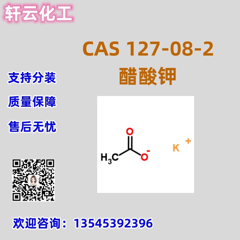 醋酸钾 乙酸钾 CAS 127-08-2 品质保障 售后无忧 库存现货