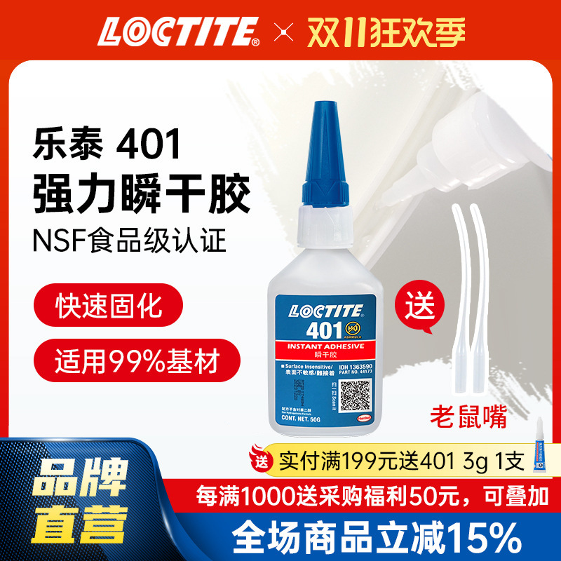 LOCTITE乐泰401胶水 50g加量 塑料PVC亚克力橡胶瞬干胶电焊金属胶