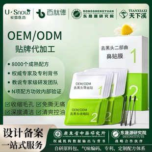 Oemodm Customized Processing Blackhead Export Patch Shrink Patch to Remove Blackheads Closed Nose Patch Shrink Pores Export Liquid