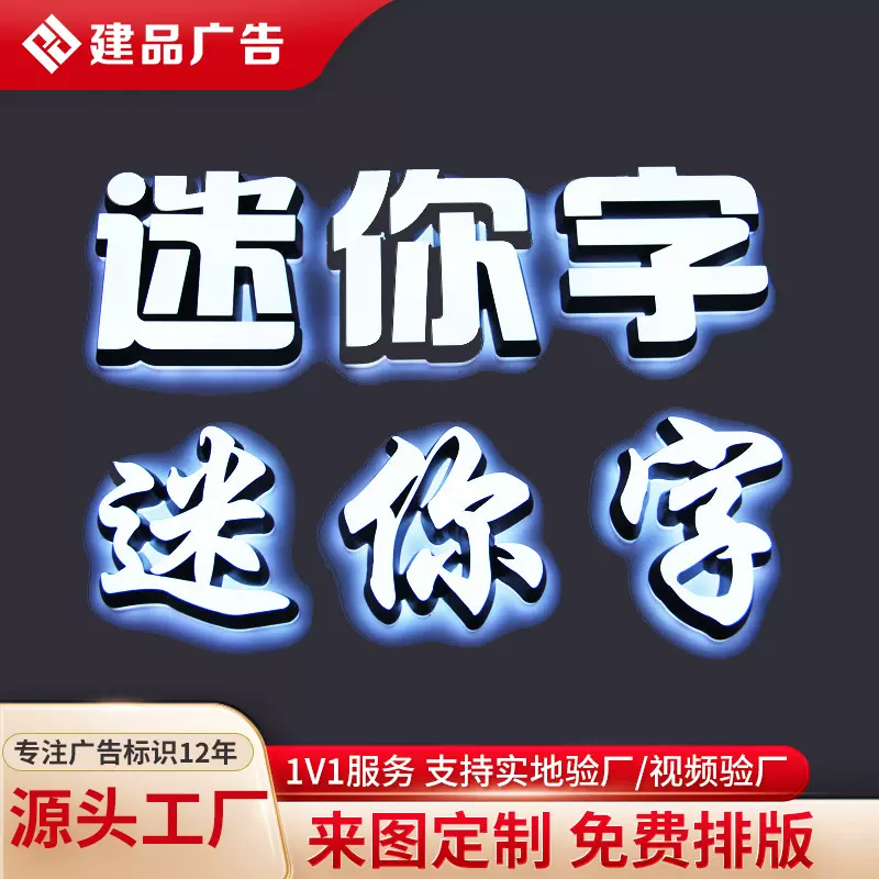 建品迷你字发光字门头招牌定制led亚克力树脂背景墙广告牌字定做