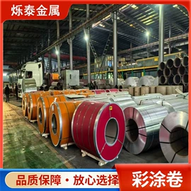 彩涂卷;彩涂板;彩钢瓦
