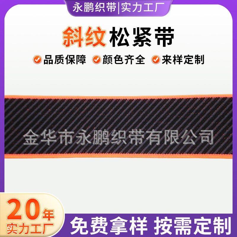 颜色齐全 锦纶包边松紧带 斜纹松紧带 锁边弹力带
