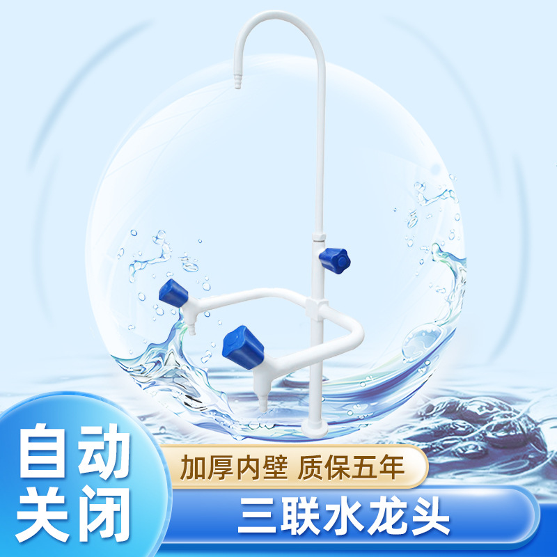 厂家供应实验室化验水龙头三口水嘴学校配件高教三联龙头两用