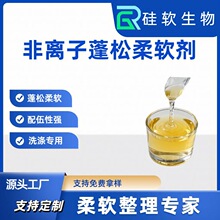 非离子蓬松柔软剂复配洗洗衣液用亲水性好配伍性强厂家直销价格优