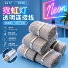 定制霓虹灯透明线仔7/0.1镀锡代替漆包线金银发光字跳线RGB连接线