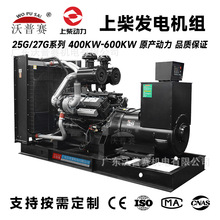 上柴25G/27G系列400-600KW柴油发电机开架式机组  佛山正品工厂